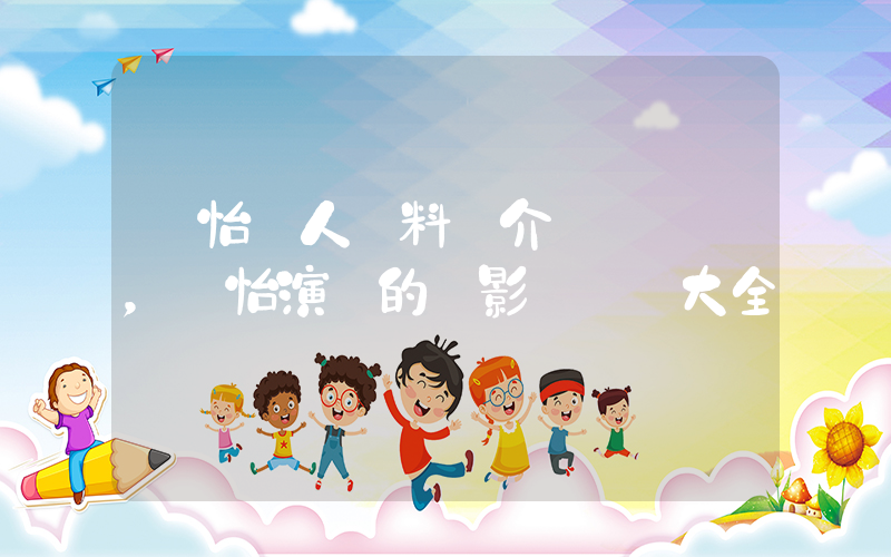 楊怡個人資料簡介，楊怡演過的電影電視劇大全插圖